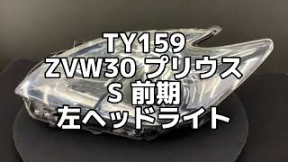 TY159 ZVW30 プリウス S 前期 純正 左ヘッドライト ハロゲン