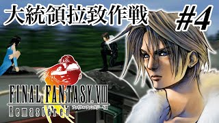 【ストーリー観賞】「ファイナルファンタジーVIII Remastered」Part 4【FF8】