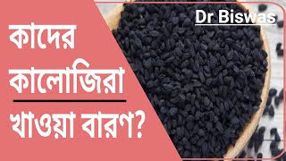 কালোজিরার অপকারিতা কি ? Dr Biswas