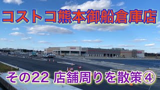 コストコ熊本御船倉庫店　店舗周り散策その２２