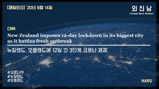 [20년 8월 14일 외신(CNN)] 뉴질랜드, 오클랜드에 12일 간 3단계 코로나 제재.