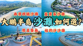 親身實測‼️深圳大鵬半島沙灘玩水攻略🏖丨人氣桔釣沙沙灘中伏❓丨衝浪必去🏄🏻西涌四號沙灘丨隱世南澳藍寶石沙灘丨💗超呃like海邊約會打卡餐廳丨#大灣區 #深圳好去處 #海灘