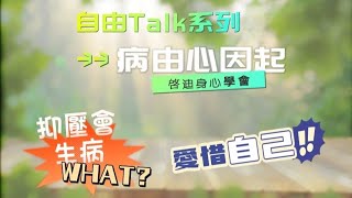 「自由Talk」病由心因起 第一集