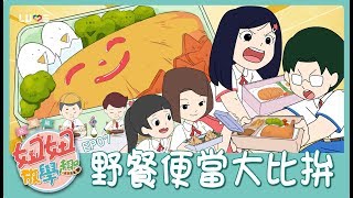 【動畫】EP7野餐便當大比拚 妞妞放學趣 第二季校園篇[NyoNyoTV妞妞TV玩具]