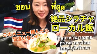 ผู้หญิงญี่ปุ่นที่อาศัยอยู่ในประเทศไทยกำลังรับประทานอาหารไทยที่ร้านอาหารไทยในท้องถิ่น