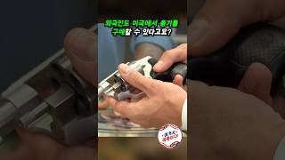 외국인도 미국에서 총기를 구매할 수 있다고요? #shorts #외국인총기구매 #미국총기법 #hunting