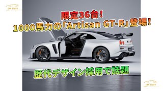 1000馬力の「Artisan GT-R」登場！限定36台！歴代デザイン採用で話題 | 車の話