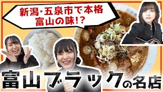 【NGT48】メンバー初体験！五泉市で「富山ブラック」を食す！癒し系動物にスポーツバトルも…（嗚呼！NGT48らーめん部#12）