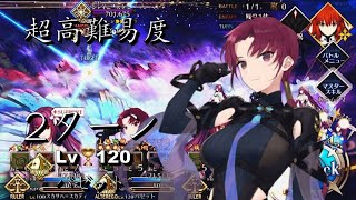 FGO 超高難易度「オンリーワン/ナンバーワン・シャイニースター」Lv.120 バゼット 2ターンで撃破