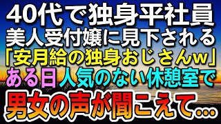 【感動する話】40代で独身平社員の俺を見下す美人受付嬢「安月給の独身おじさんなんて無理w」→ある日　男女の喧嘩現場に遭遇…彼女から相談を持ちかけられ…【泣ける話】【いい話】