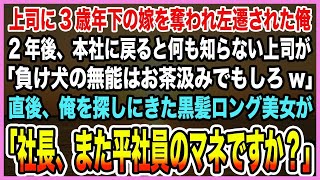 【感動する話】上司に3歳年下の嫁を奪われ左遷された俺。2年後、本社に戻ると何も知らない上司「負け犬はお茶汲みでもしてろw」直後、黒髪ロング美女「社長、また平社員の真似