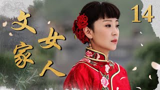 文家女人 14（苗圃/赫子铭/黄维德/薛薇/石安妮）