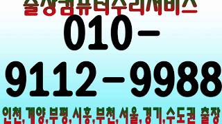 010-9112-9988 인천(시) 계양(구) 동양동 컴퓨터수리 출장포맷(포멧)기사 고객요청으로 조립PC 윈도우7재설치 후기