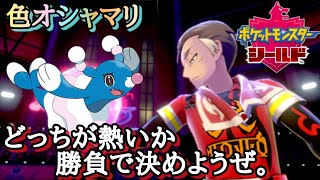 ＃3【ポケモン剣盾】色違いオシャマリ１匹でクリアする。〜どっちが熱いか決めようぜ〜