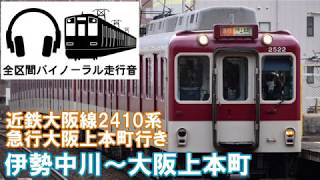 ［全区間バイノーラル走行音］近鉄大阪線2410系　急行大阪上本町行き　伊勢中川～大阪上本町