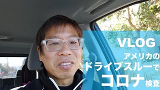 VLOG アメリカのドライブスルーでコロナ検査