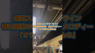 【ショート動画】東武スカイツリーライン 春日部駅3番線 発車メロディー「オラはにんきもの」 #東武スカイツリーライン #春日部駅