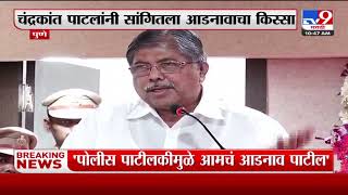 Chandrakant Patil | चंद्रकांत पाटील यांना सांगितला आडनावाचा किस्सा-TV9