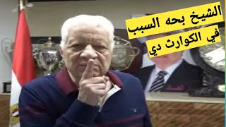 اول ردفعل من المستشار مرتضى منصور بعد مباراه الزمالك وفاركو، الزمالك وفاركو اليوم