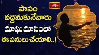 పాపం వద్దనుకునేవారు మాఘ మాసంలో ఈ పనులు చేయాలి.! | Sri Kandadai Ramanujacharya | Dharma Sandehalu