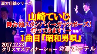 山崎ていじ [裏方目線シリーズ] オープニング舞台袖スタンバイ→行ってらっしゃい！1曲目『昭和男唄』 2017.12.23. クリスマスディナーショー@津都ホテル