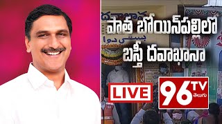 బస్తీ దవాఖానా ప్రారంభోత్సవం..LIVE: Minister Harish Rao Inaugurates Bowenpally |96tv|