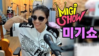 [미기쇼] 이얍이얍~!! 힘을 냅시다~!! MIGI SHOW (2024.8.19.월) 구독! 좋아요! 통기타! 7080! 트로트! 드라이브 뮤직!