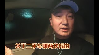 关于二手车，聊聊我的所见所想，分享一些小经验！进来听听有收获，三连支持一下不会错。