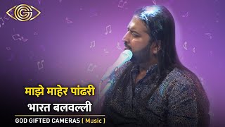 Majhe Maher Pandhari | Bharat Balvalli | God Gifted Cameras