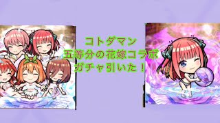 【#330】コトダマン五等分の花嫁コラボガチャ引いた！