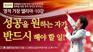 10강 성공을 원하는 자가 반드시 해야 할 일(왕상19:1-10)2024.8.30 금요일 오전9시30분예배 #26차영적대각성컨퍼런스 #영적거장엘리야 #실천사역전문연구원#한국교회회복