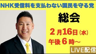 【総会ライブ配信】NHK受信料を支払わない国民を守る党