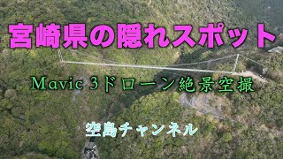 宮崎県の超絶絶景スポット