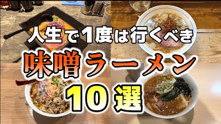 【激うま味噌ラーメン１０選】人生で１度は行くべき味噌ラーメンを紹介します♪冬と言えば味噌ラーメン！身体の芯から温まる最高で最強１０選最後までご覧ください