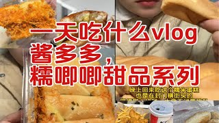 打工人一天吃什么vlog｜酱多多，甜品局，肯德基等油炸食品