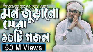 আবু রায়হান এর বাছাইকৃত সেরা ১০ টি গজল || Abu Rayhan Top 10 Nashed || Bangla Top 10 Islamic Song 2021