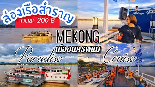 ล่องเรือชมวิวสองฝั่งไทย-ลาวบนเรือสำราญที่ใหญ่สุดในภาคอีสาน เรือสำราญพาราไดซ์ครูซ อ.เมือง จ.นครพนม