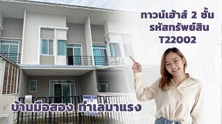 ทรัพย์สินรอขาย ภายในโครงการกัสโต้ สุขสวัสดิ์ 26-2 : รหัสทรัพย์สิน T22002