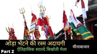 स्याल्दे बिखोती मेला | ओड़ा भेंटने की रस्म|मीनाबाजार |प्राचीन परंपरा |Traditional Culture |UTTRAKHAND