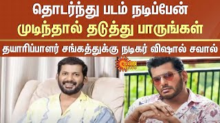 Vishal: I will continue to act in films | Stop if possible | நடிகர் விஷால் challenges | Sun News