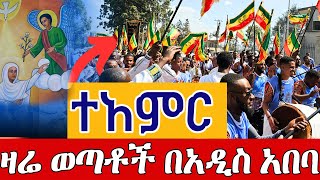 ⭕️ተአምር ዛሬ በአዲስ አበባ ወጣቶች አደመቁት❗️ደማቅ ንግሥ❗️ታኅሣሥ 22 ቀጥታ ከደብረ ብሥራት ቅዱስ ገብርኤል  || From St. gebriel Dec 31