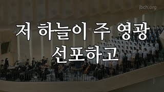 저 하늘이 주 영광 선포하고