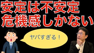 【転職ノウハウ　マインドセット編】安定は不安定という危機感について