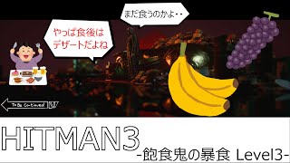 【HITMAN3】ヒットマン3 七つの大罪 飽食鬼の暴食 LEVEL3【サイレントアサシン】