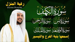 رقية المنزل الشيخ هيثم الدخين سورة ( الكهف - يس - الرحمن - الواقعة - الملك) تلاوة عذبة