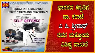 ಭಾರತದ ಕನ್ನಡಿಗ ಡಾ. ಕರಾಟೆ ಎ ಪಿ. ಶ್ರೀನಾಥ್ ರವರ ಮತ್ತೊಂದು ವಿಶಿಷ್ಟ ದಾಖಲೆ