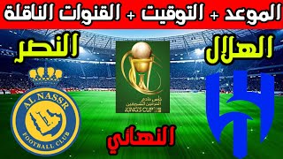 موعد مباراة الهلال والنصر في نهائي كأس الملك السعودي 2024 والقنوات الناقلة