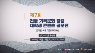 [제7회 전통 기록문화 활용 대학생 콘텐츠 공모전] 온라인 최종 작품 프로모션