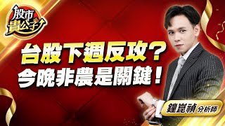 中視【股市貴公子】20250110 #鐘崑禎：台股下週反攻？  今晚非農是關鍵！#股市貴公子