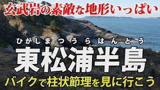 佐賀・東松浦半島 ｜ 玄武岩の素敵な地形いっぱい！ バイクで柱状節理を見に行きます